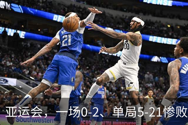 亚运会，一场0-2、单局5-21惨败：陈雨菲止步4强，安洗莹晋级决赛