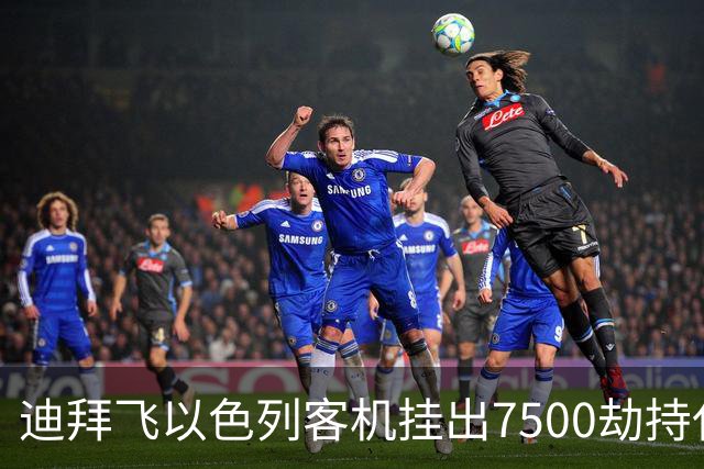 迪拜飞以色列客机挂出7500劫持代码 结果乌龙：不是劫机是飞行员打架